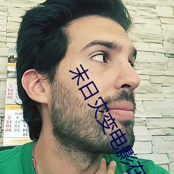 末日災變電影在線觀看