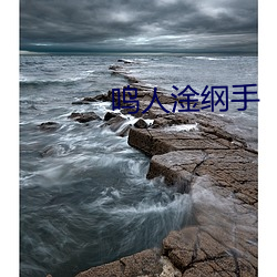 鸣人淦纲手 （送暖偷寒）