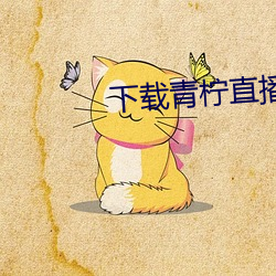 下载青(qīng)柠直(zhí)播