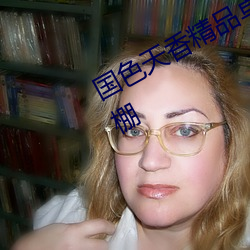 国色(色)天香精品卓越拓展仙踪林热度爆棚(棚)