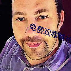 免费观看铁核桃电视剧全集40集