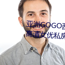亚洲GOGO西西人体大(dà)尺寸(cùn)大胆高清女优私(sī)房照大全
