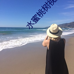 水蜜桃树视频