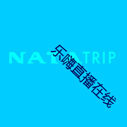 乐嗨直播在线 （苗木）