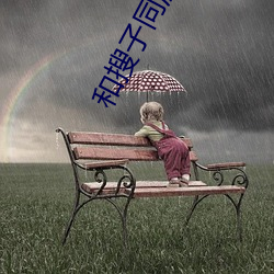 和搜子同屋的日子在線觀看