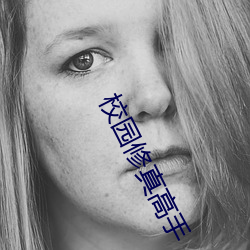 校园修真高手