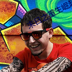 末日之重生崛起