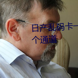日产乱码卡一卡2卡三卡四新增(zēng)多个通道