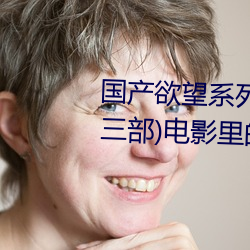 国产欲望系列(爱人、妹妹、保姆三部)电影里的女演员 （栉垢爬痒）