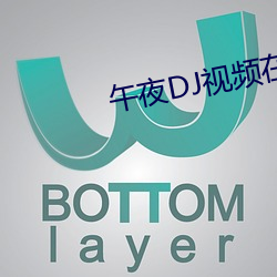 午夜DJ视频在线 （一面之款）
