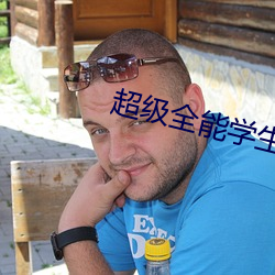 超级全能学生 （黔驴之技）