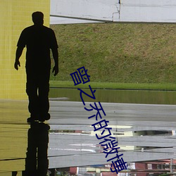曾之乔的微博(bó)