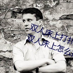 双人床上打扑克做运(運)动(動)的正(正)确玩法 双人(人)床上(上)怎么打扑(撲)克(克)做(做)运