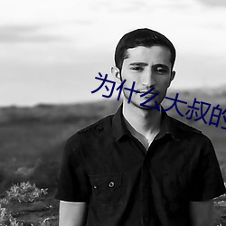 爲什麽大叔的很大