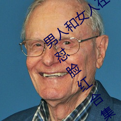 男人和女(女)人在一起怼怼(怼)怼的大全(全)(男女(女)一起怼脸红(紅)合集(集))