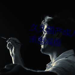 久(jiǔ)久国产成人(rén)精品国产成人(rén)亚(yà)洲未删减(jiǎn)版