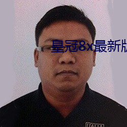 皇冠8x最新版本