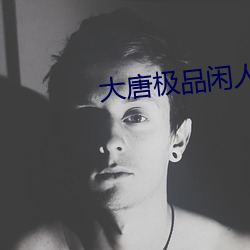 大唐极品(品)闲(閑)人