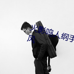 火影鸣人纲手邪恶污图 变(biàn)了一副画风