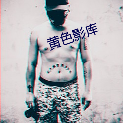 黄色影(yǐng)库