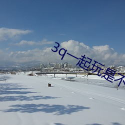 3q一起玩是不是很喜歡