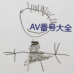 AV番(番)号(號)大全(全)