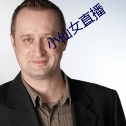 小仙(仙)女直播