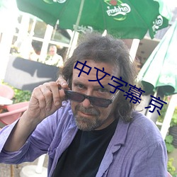 中文字幕 京