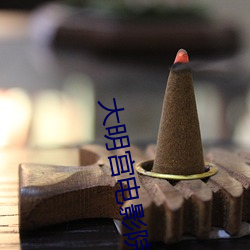 大明宫电(diàn)影院