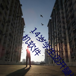 14岁学生迈(mài)开(kāi)腿让打扑(pū)克:丰(fēng)富资源对外免费开放的(de)手机软件