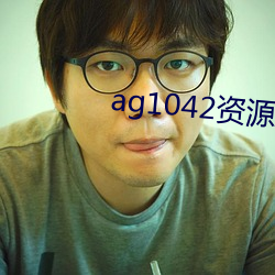 ag1042资(資)源免费(費)拒(拒)绝收费