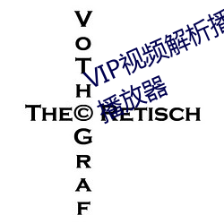 VIP视(視)频解(解)析播放器 含羞(羞)草vip影院播放(放)器