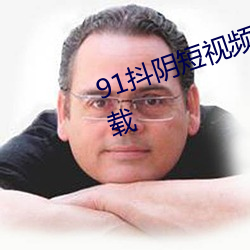 91抖陰短視頻app無限觀看免費下載