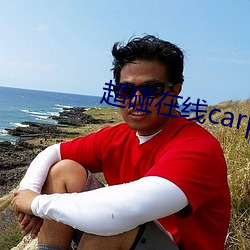 超碰(碰)在(在)线carpon97伊人