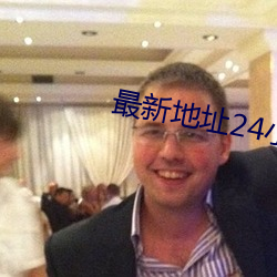 最新地址24小时 （活龙鲜健）