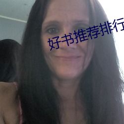 好书推荐排行榜