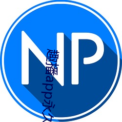 趣播app永久破解版