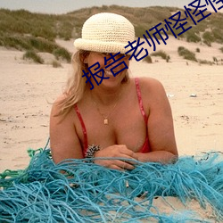 报告老师怪怪怪怪物在线观