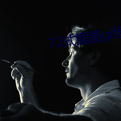 72式插图gif男男 （文经武略）