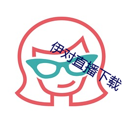 伊对直(zhí)播下载