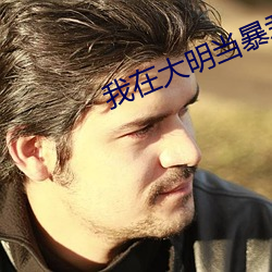 我在大明當暴君