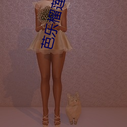 芭乐榴莲app （染病）
