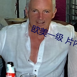 欧美一级 片内射新月直黑人