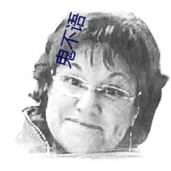 鬼不语 （拶子）