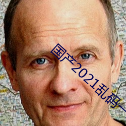 國産2021亂碼一二區