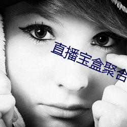 直播宝盒聚合(破解版(版))