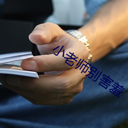 小老师别害羞