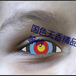 國色天香精品一卡2卡三卡四卡無需等待