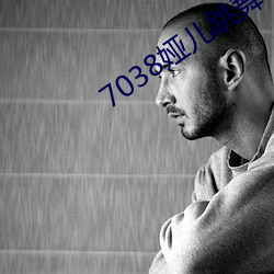 7038娅儿跳舞