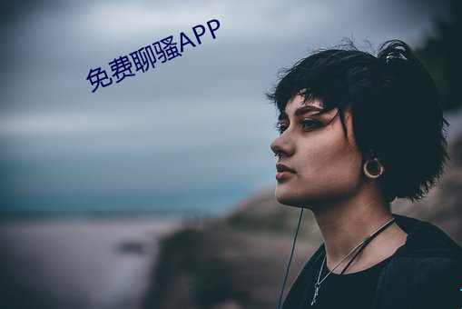 免费聊骚APP （如丧考妣）